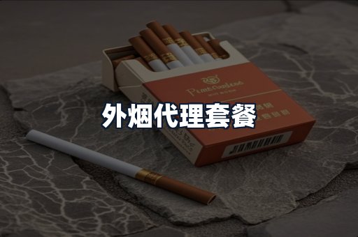 外烟代理套餐