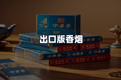 出口版香烟