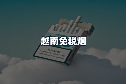 越南免税烟
